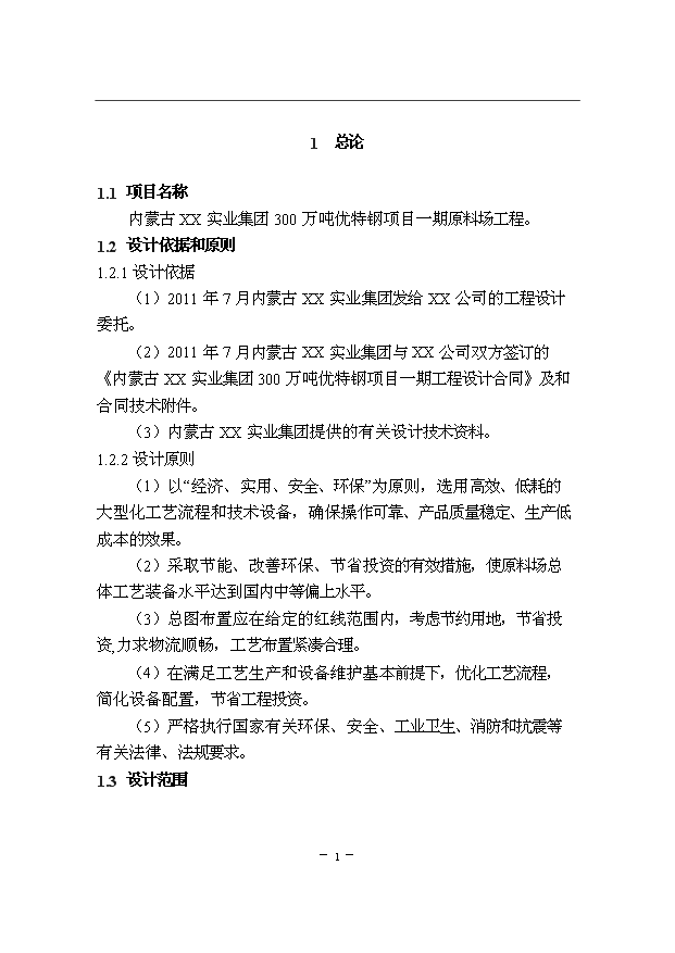 （項目成果）300萬噸優特鋼項目一期原料場工程項目可行性論證申報材料說明書（華經縱橫）第3頁