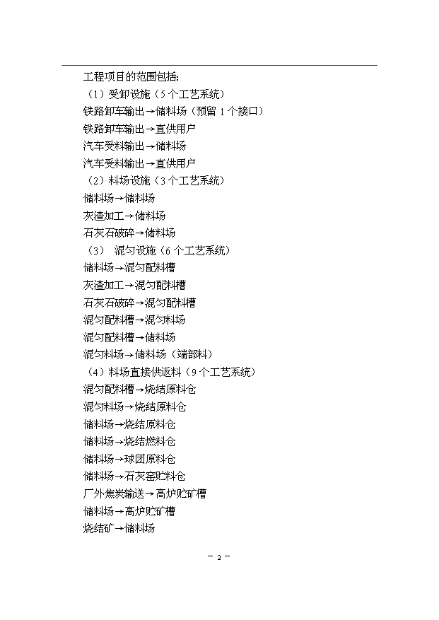 （項目成果）300萬噸優特鋼項目一期原料場工程項目可行性論證申報材料說明書（華經縱橫）第4頁