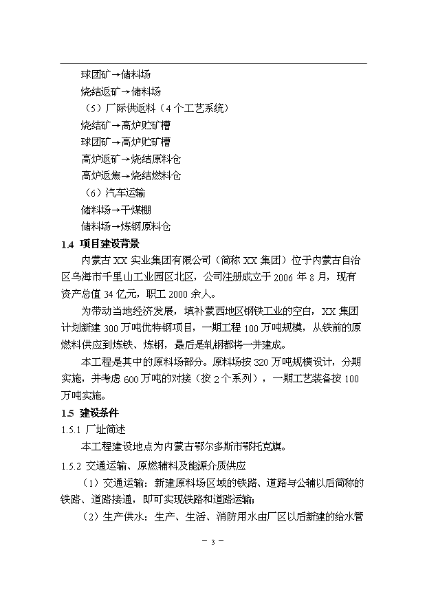 （項目成果）300萬噸優特鋼項目一期原料場工程項目可行性論證申報材料說明書（華經縱橫）第5頁