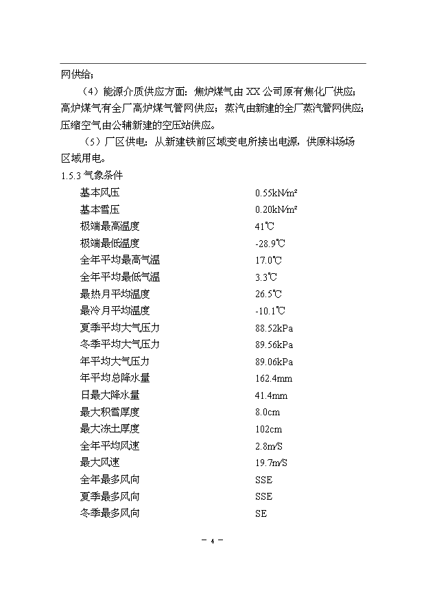 （項目成果）300萬噸優特鋼項目一期原料場工程項目可行性論證申報材料說明書（華經縱橫）第6頁