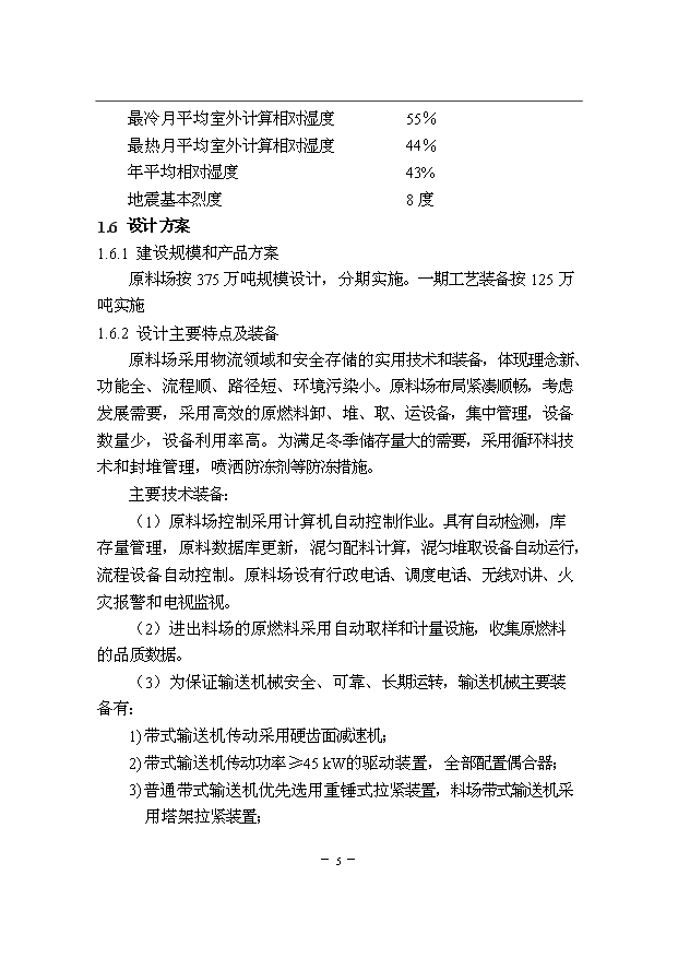 （項目成果）300萬噸優特鋼項目一期原料場工程項目可行性論證申報材料說明書（華經縱橫）第7頁