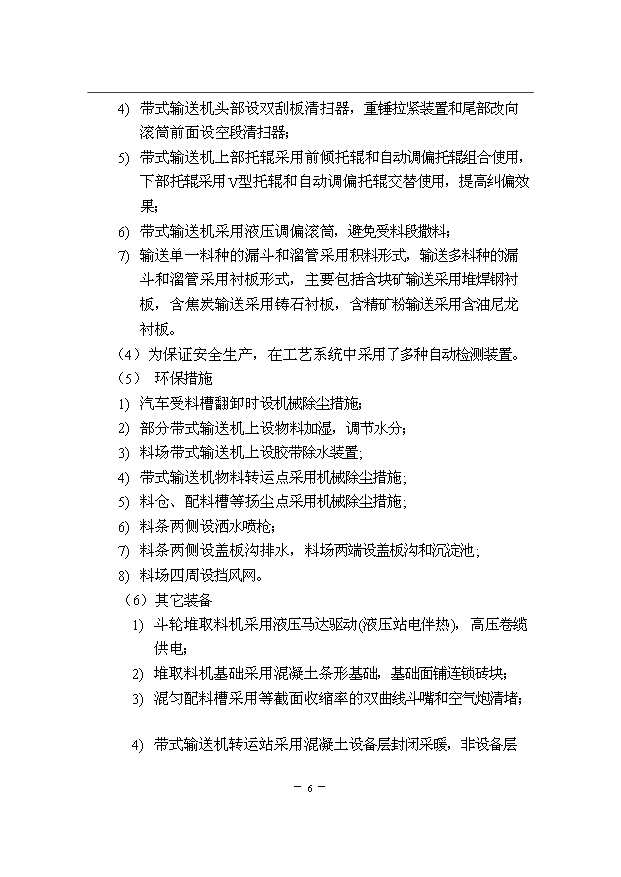 （項目成果）300萬噸優特鋼項目一期原料場工程項目可行性論證申報材料說明書（華經縱橫）第8頁