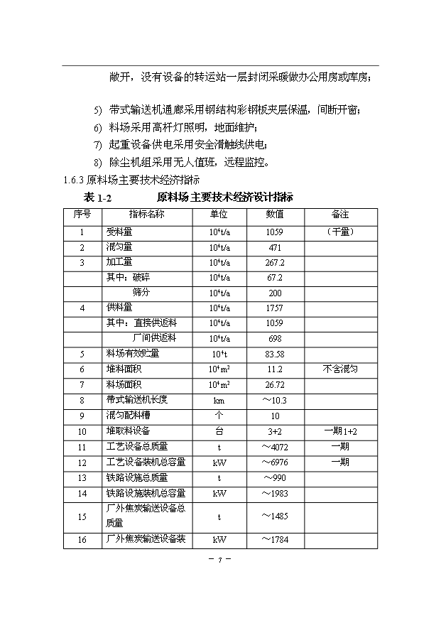 （項目成果）300萬噸優特鋼項目一期原料場工程項目可行性論證申報材料說明書（華經縱橫）第9頁
