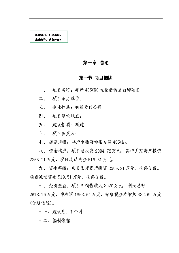 （項目成果）4850KG生物活性蛋白酶項目可行性論證申報材料（華經縱橫）