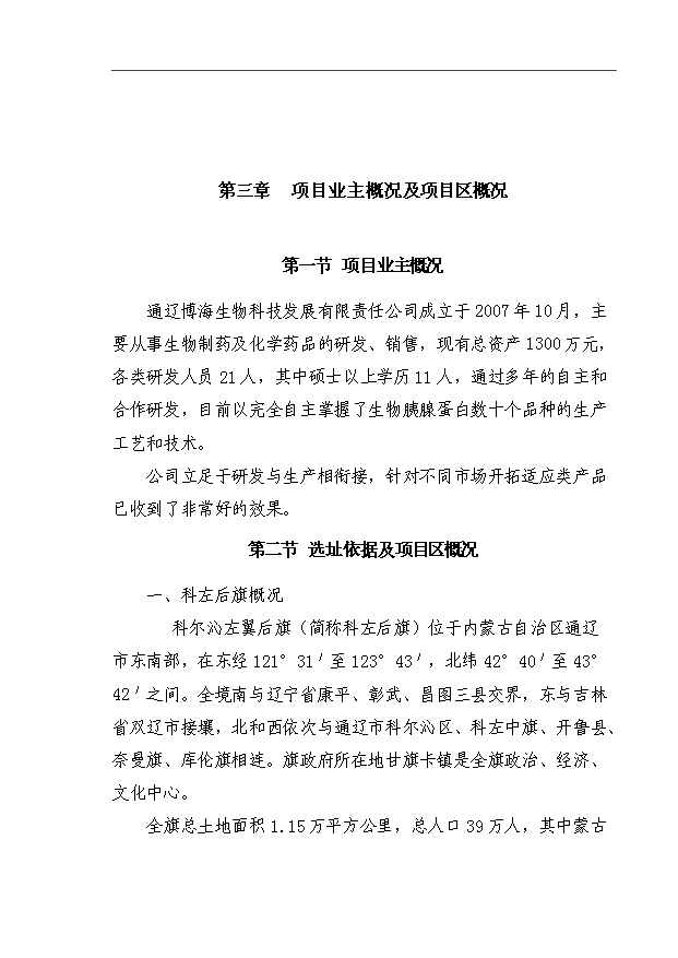 （項目成果）4850KG生物活性蛋白酶項目可行性論證申報材料（華經縱橫）