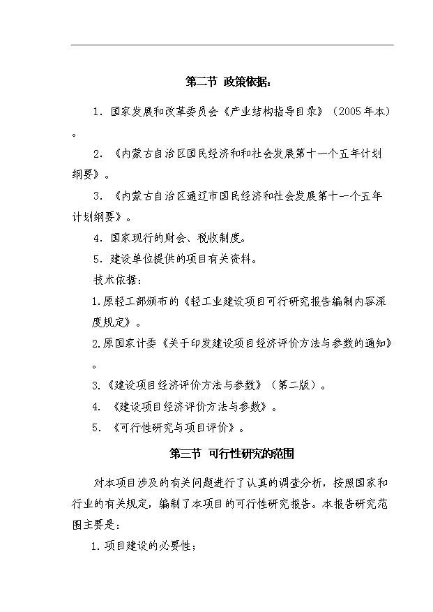 （項目成果）4850KG生物活性蛋白酶項目可行性論證申報材料（華經縱橫）