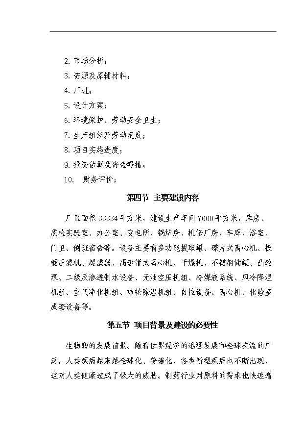 （項目成果）4850KG生物活性蛋白酶項目可行性論證申報材料（華經縱橫）