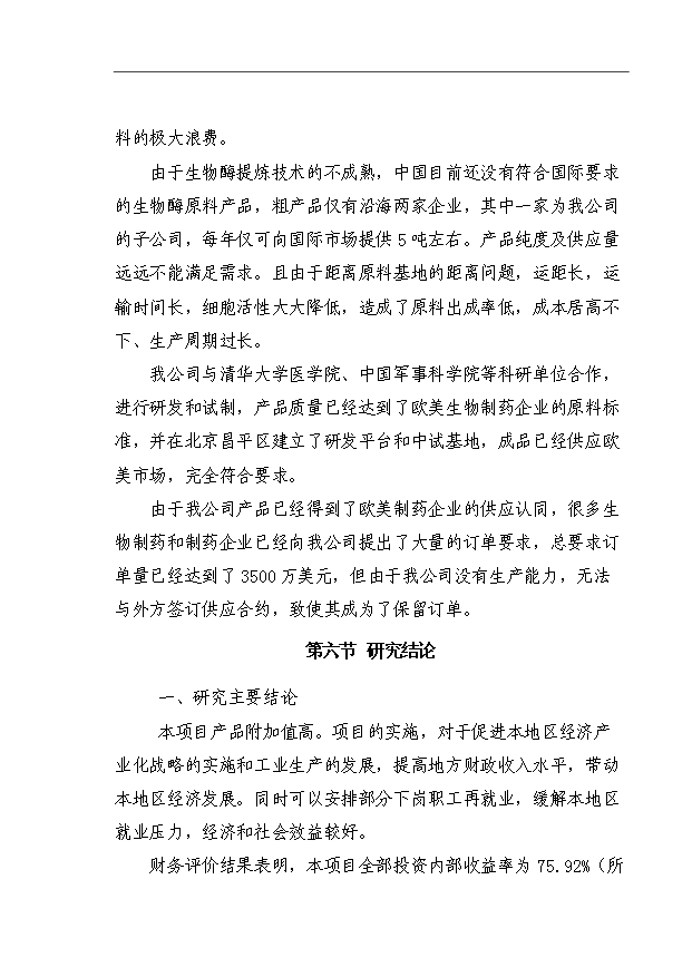 （項目成果）4850KG生物活性蛋白酶項目可行性論證申報材料（華經縱橫）