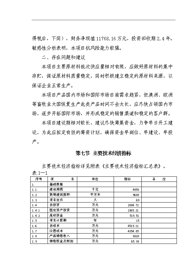（項目成果）4850KG生物活性蛋白酶項目可行性論證申報材料（華經縱橫）