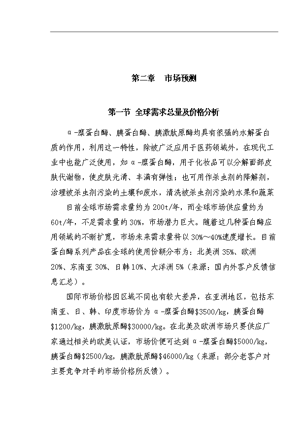 （項目成果）4850KG生物活性蛋白酶項目可行性論證申報材料（華經縱橫）
