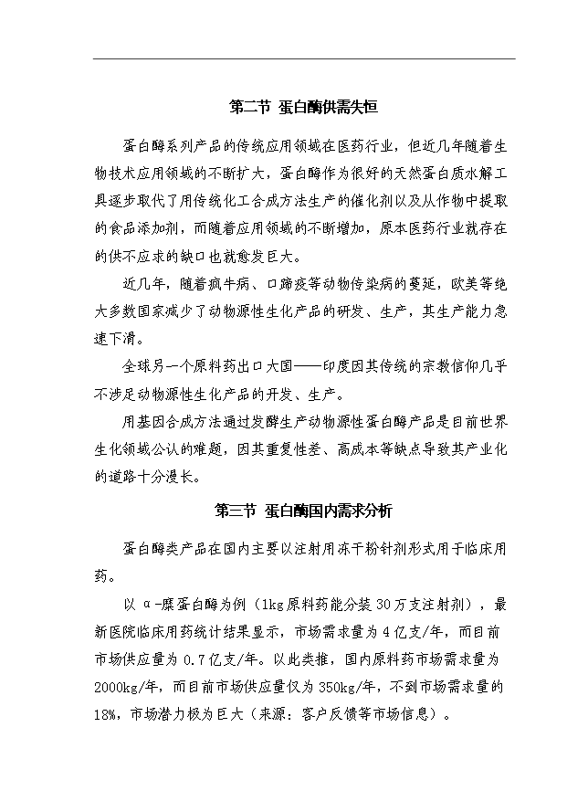 （項目成果）4850KG生物活性蛋白酶項目可行性論證申報材料（華經縱橫）