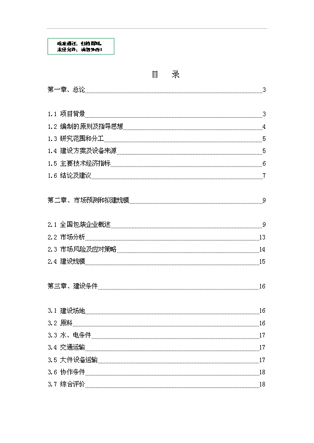 （項目成果）3億條編織袋項目可行性論證申報材料（華經縱橫）