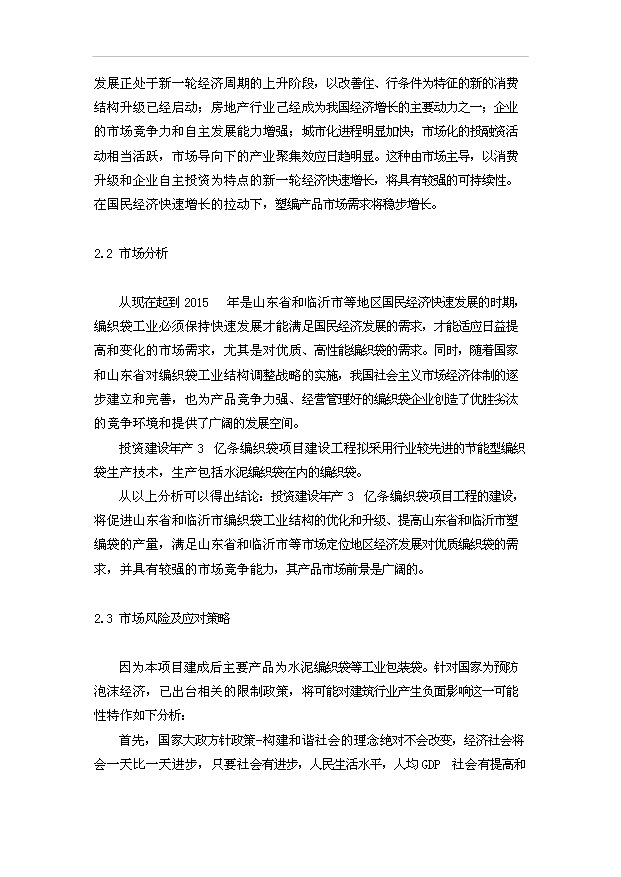 （項目成果）3億條編織袋項目可行性論證申報材料（華經縱橫）