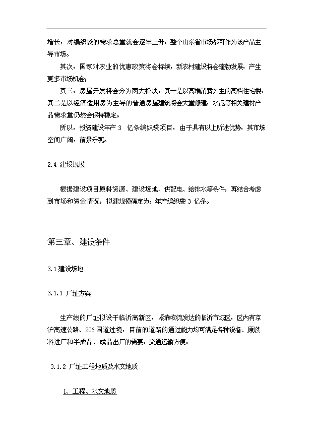 （項目成果）3億條編織袋項目可行性論證申報材料（華經縱橫）
