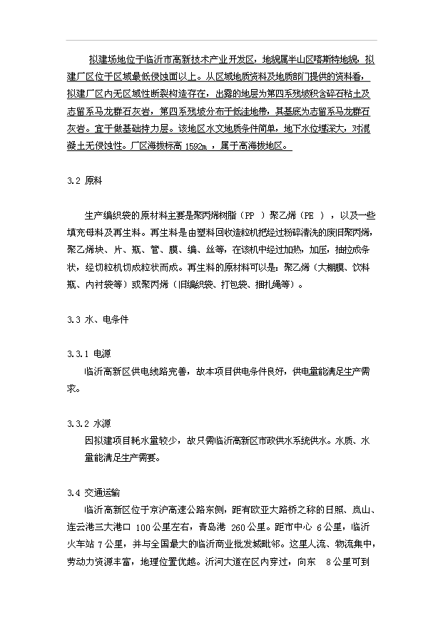 （項目成果）3億條編織袋項目可行性論證申報材料（華經縱橫）
