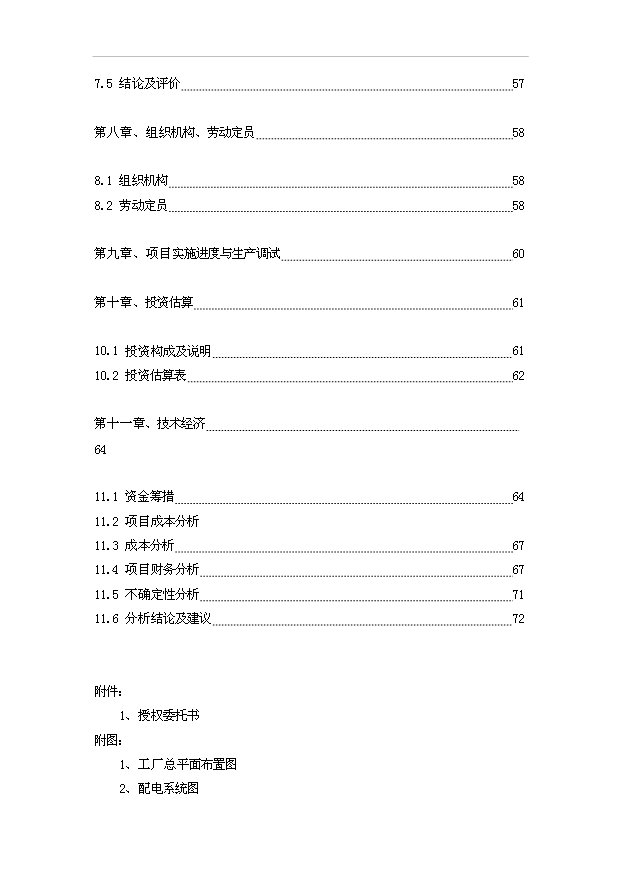 （項目成果）3億條編織袋項目可行性論證申報材料（華經縱橫）