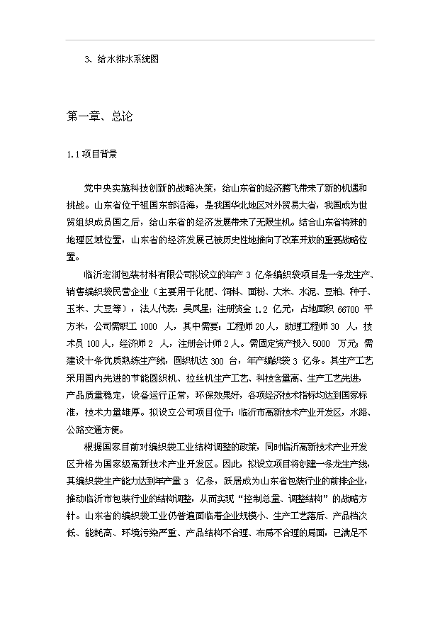 （項目成果）3億條編織袋項目可行性論證申報材料（華經縱橫）