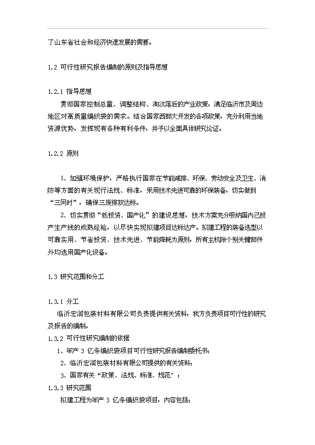 （項目成果）3億條編織袋項目可行性論證申報材料（華經縱橫）