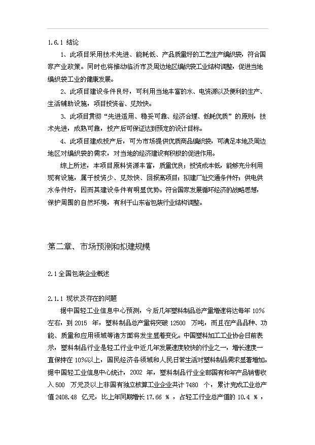 （項目成果）3億條編織袋項目可行性論證申報材料（華經縱橫）