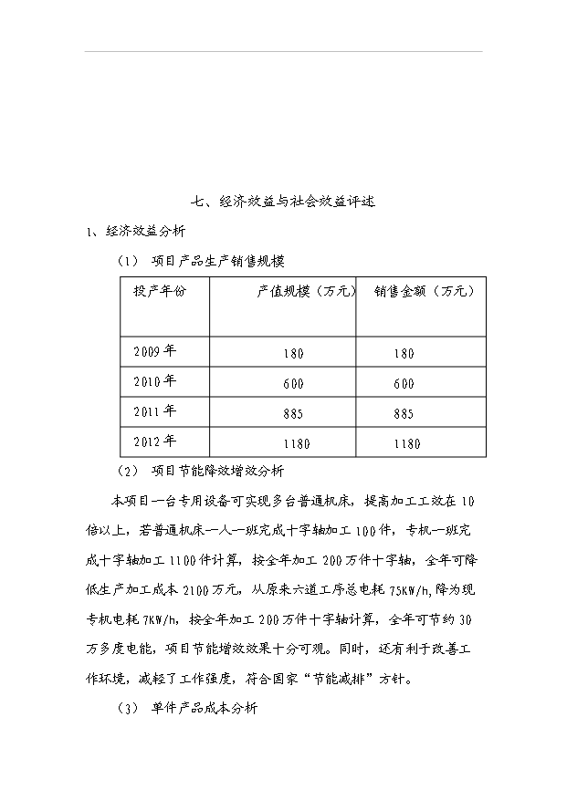 多工位十字軸加工機項目18頁可行性報告范文（3）第12頁
