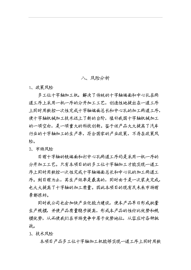 多工位十字軸加工機項目18頁可行性報告范文（3）第14頁