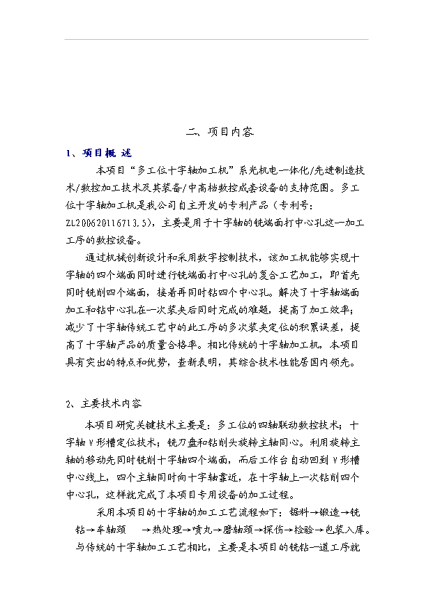 多工位十字軸加工機項目18頁可行性報告范文（3）第4頁
