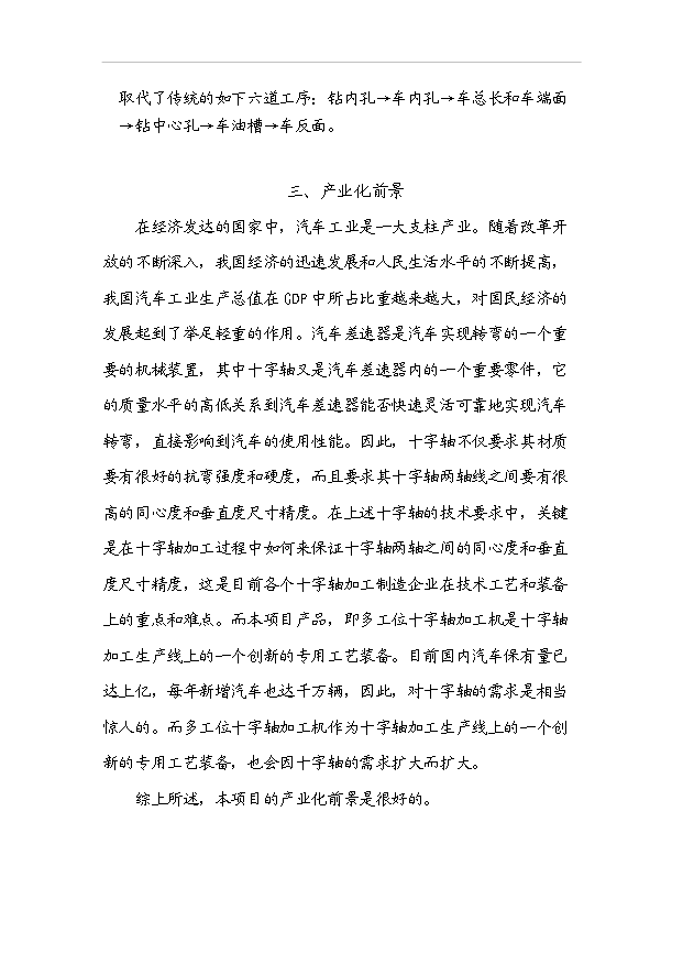 多工位十字軸加工機項目18頁可行性報告范文（3）第5頁