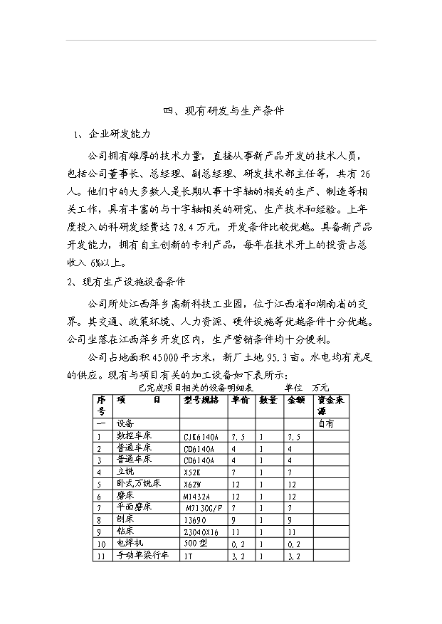 多工位十字軸加工機項目18頁可行性報告范文（3）第6頁