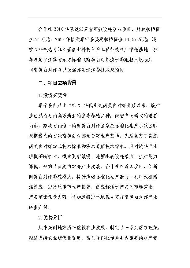 （項目成果）4百噸南美白對蝦養殖改擴建項目可行性論證申報材料（華經縱橫）