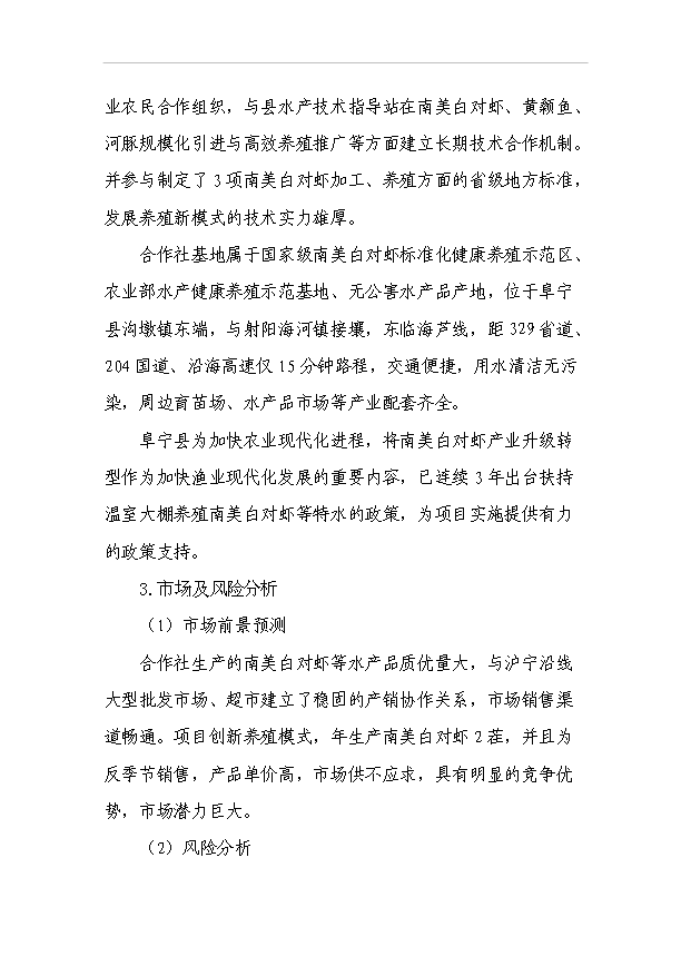 （項目成果）4百噸南美白對蝦養殖改擴建項目可行性論證申報材料（華經縱橫）