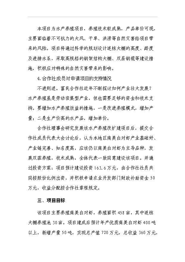 （項目成果）4百噸南美白對蝦養殖改擴建項目可行性論證申報材料（華經縱橫）