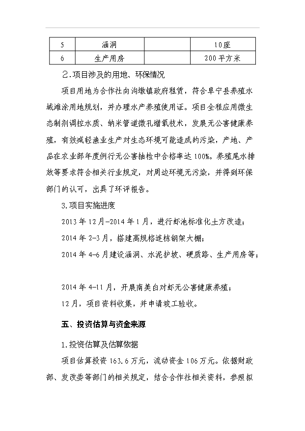 （項目成果）4百噸南美白對蝦養殖改擴建項目可行性論證申報材料（華經縱橫）