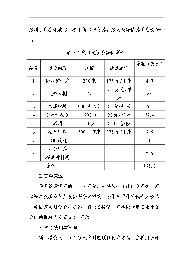 （項目成果）4百噸南美白對蝦養殖改擴建項目可行性論證申報材料（華經縱橫）