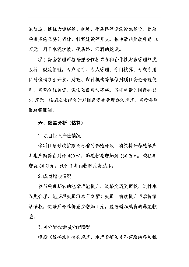 （項目成果）4百噸南美白對蝦養殖改擴建項目可行性論證申報材料（華經縱橫）