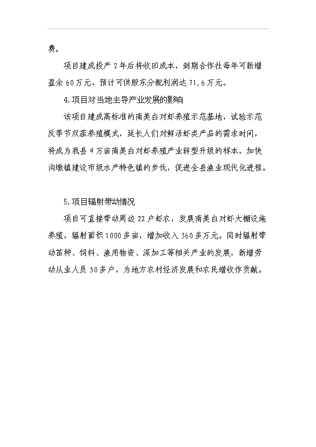 （項目成果）4百噸南美白對蝦養殖改擴建項目可行性論證申報材料（華經縱橫）