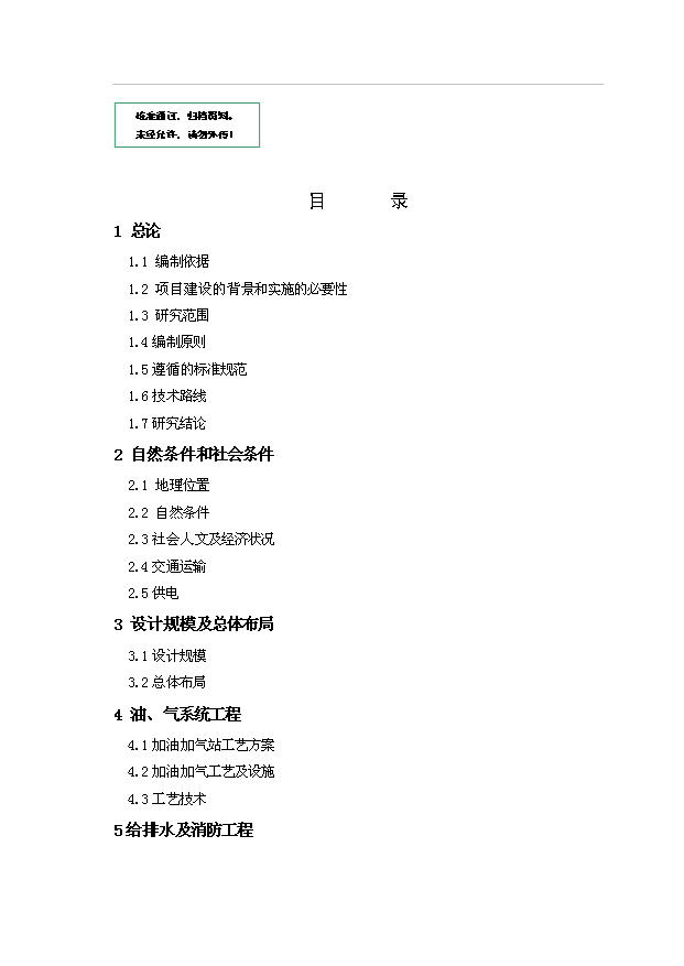外環路加油加氣站工程建設項目50頁項目立項報告范文（4）第1頁
