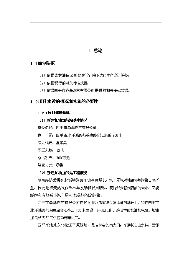 外環路加油加氣站工程建設項目50頁項目立項報告范文（4）第4頁
