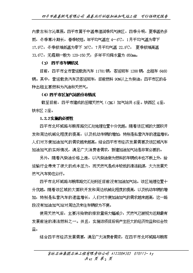 外環路加油加氣站工程建設項目50頁項目立項報告范文（4）第5頁