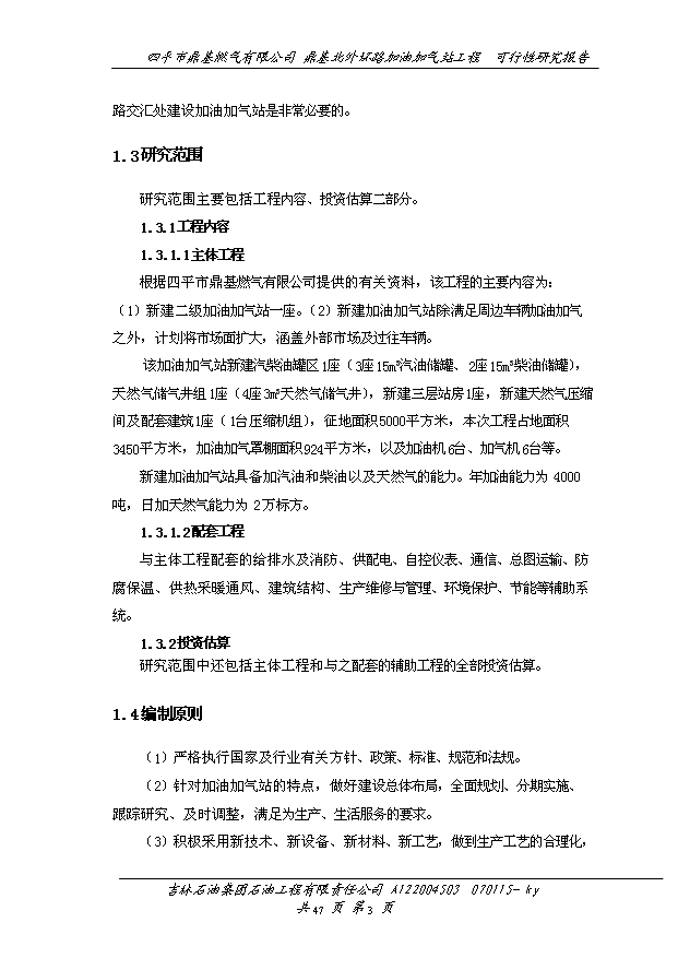 外環路加油加氣站工程建設項目50頁項目立項報告范文（4）第6頁