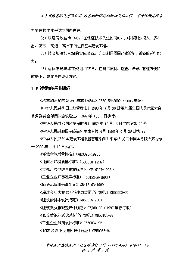 外環路加油加氣站工程建設項目50頁項目立項報告范文（4）第7頁