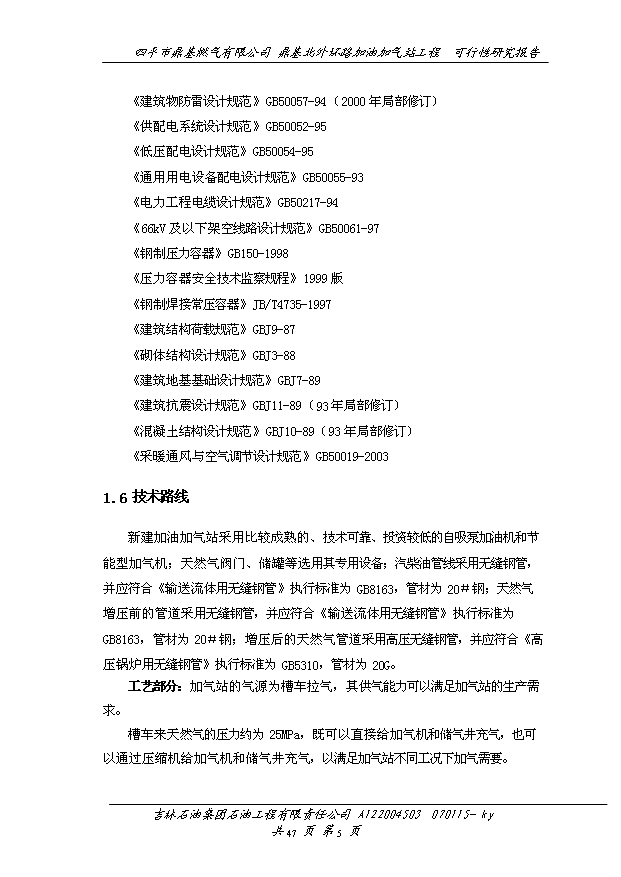 外環路加油加氣站工程建設項目50頁項目立項報告范文（4）第8頁