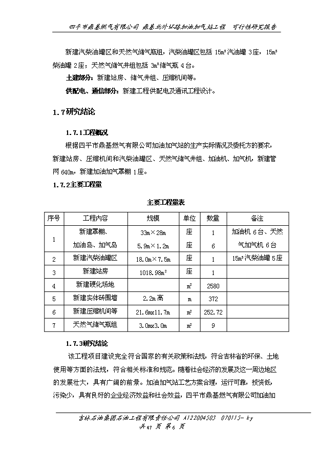 外環路加油加氣站工程建設項目50頁項目立項報告范文（4）第9頁