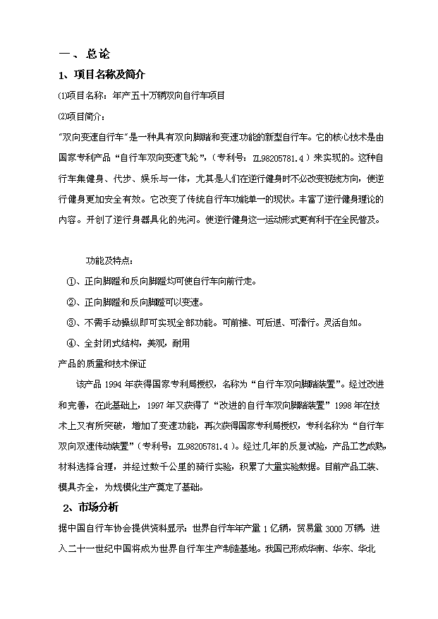 （項目成果）50萬輛雙向自行車項目可行性論證申報材料（華經縱橫）