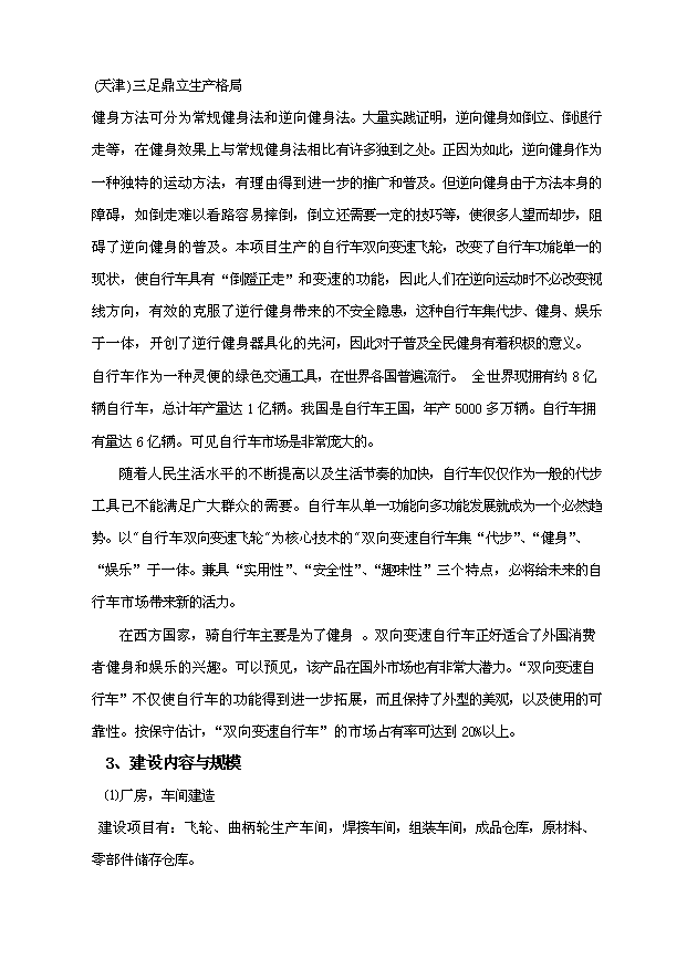 （項目成果）50萬輛雙向自行車項目可行性論證申報材料（華經縱橫）