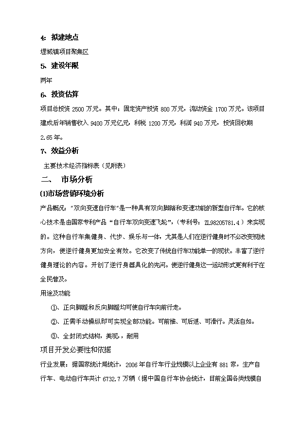 （項目成果）50萬輛雙向自行車項目可行性論證申報材料（華經縱橫）