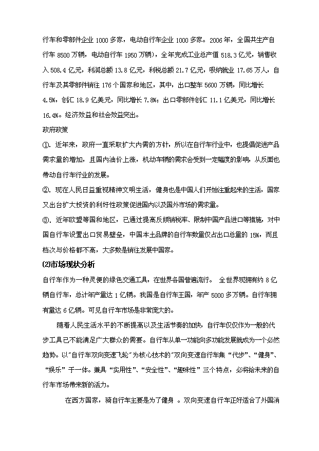 （項目成果）50萬輛雙向自行車項目可行性論證申報材料（華經縱橫）
