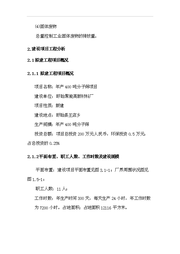 （項目成果）4百噸分子篩項目可行性論證申報材料（華經縱橫）