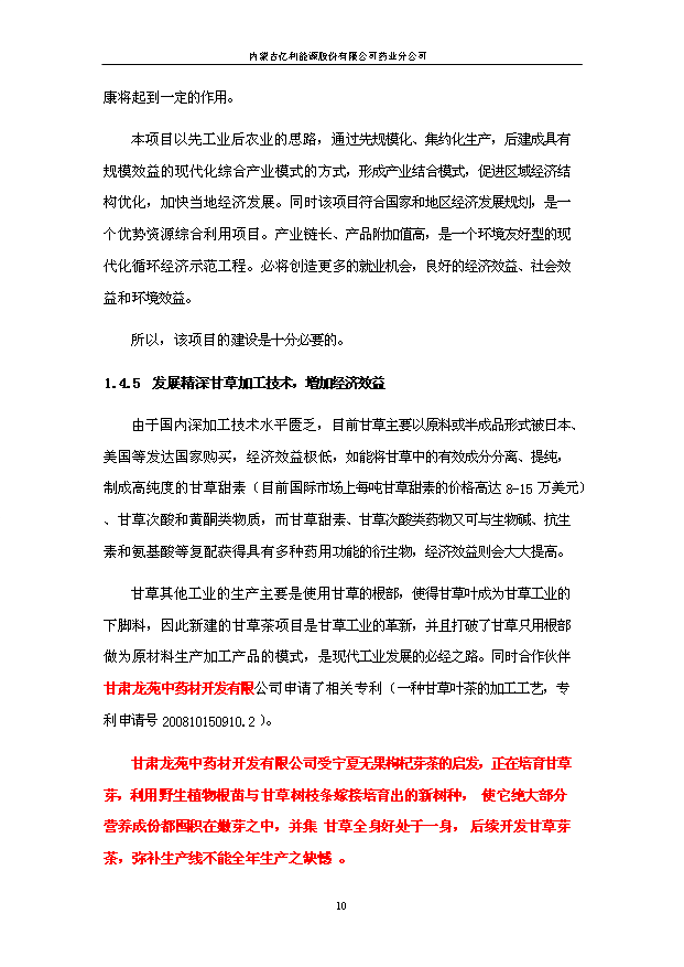 （項目成果）50噸甘草茶生產線項目可行性論證申報材料（華經縱橫）