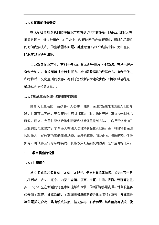 （項目成果）50噸甘草茶生產線項目可行性論證申報材料（華經縱橫）