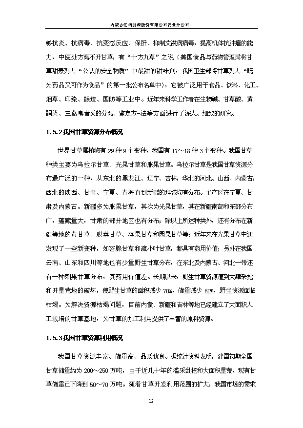 （項目成果）50噸甘草茶生產線項目可行性論證申報材料（華經縱橫）